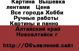 Картина  Вышевка лентами › Цена ­ 3 000 - Все города Хобби. Ручные работы » Картины и панно   . Алтайский край,Новоалтайск г.